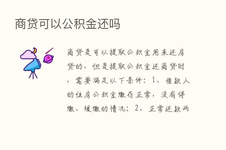 商贷可以公积金还吗