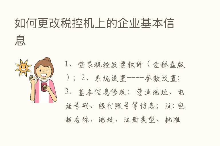 如何更改税控机上的企业基本信息