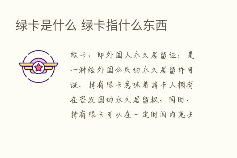 绿卡是什么 绿卡指什么东西