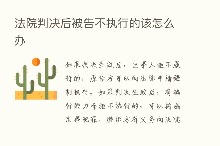 法院判决后被告不执行的该怎么办