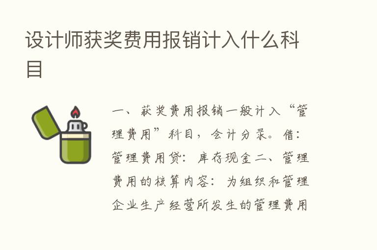 设计师获奖费用报销计入什么科目