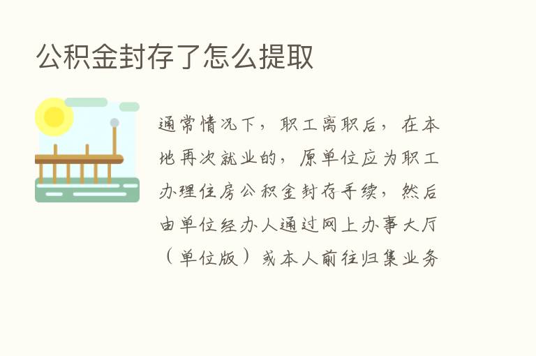 公积金封存了怎么提取