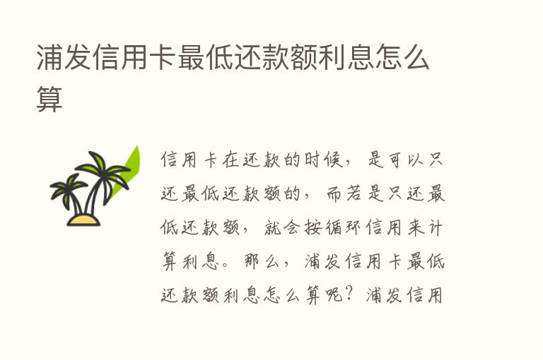 浦发信用卡   低还款额利息怎么算