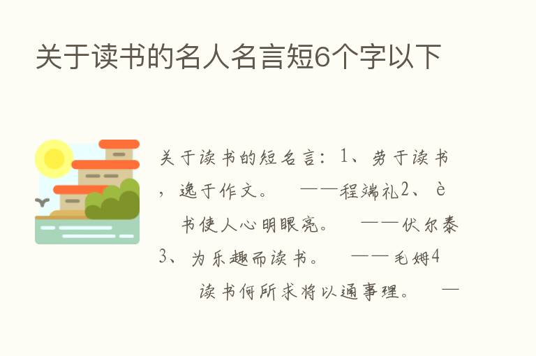 关于读书的名人名言短6个字以下