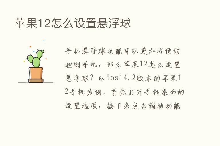 苹果12怎么设置悬浮球