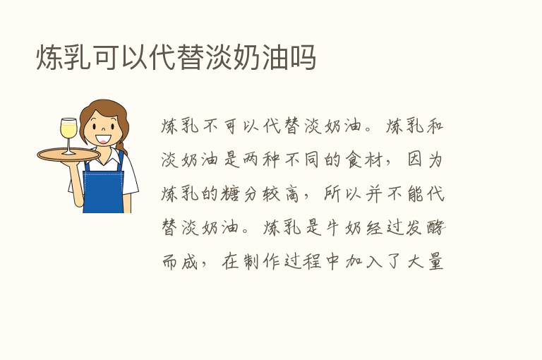 炼乳可以代替淡奶油吗