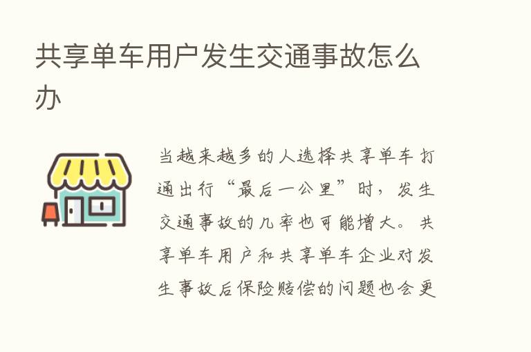 共享单车用户发生交通事故怎么办