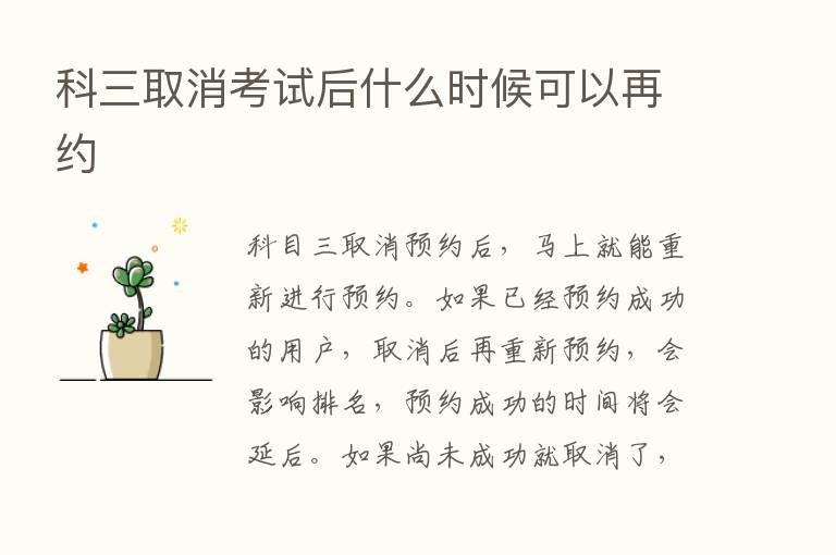 科三取消考试后什么时候可以再约