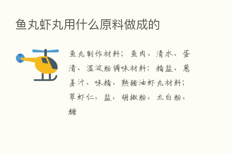 鱼丸虾丸用什么原料做成的