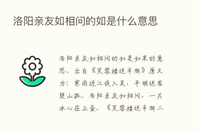 洛阳亲友如相问的如是什么意思