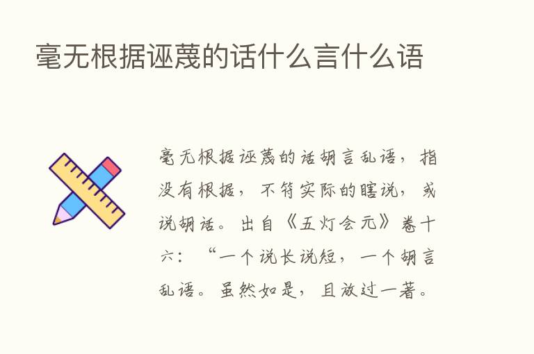 毫无根据诬蔑的话什么言什么语