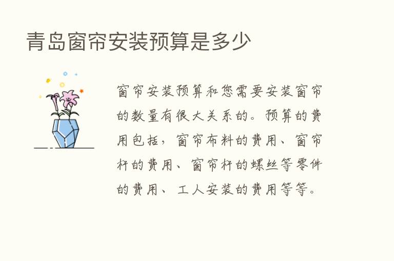 青岛窗帘安装预算是多少