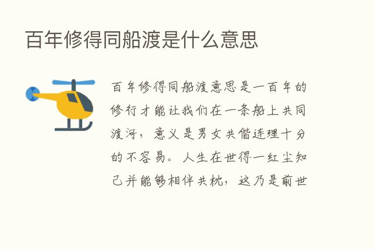 百年修得同船渡是什么意思