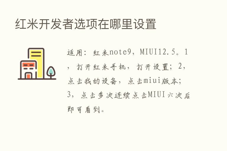 红米开发者选项在哪里设置