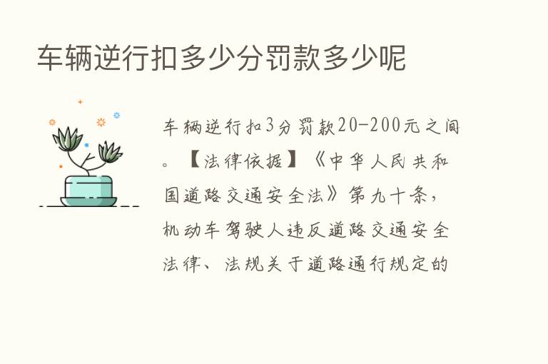 车辆逆行扣多少分罚款多少呢