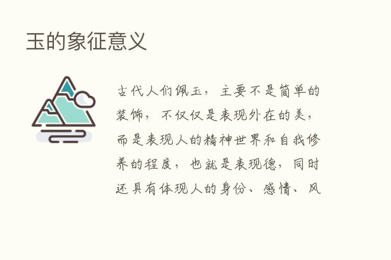 玉的象征意义