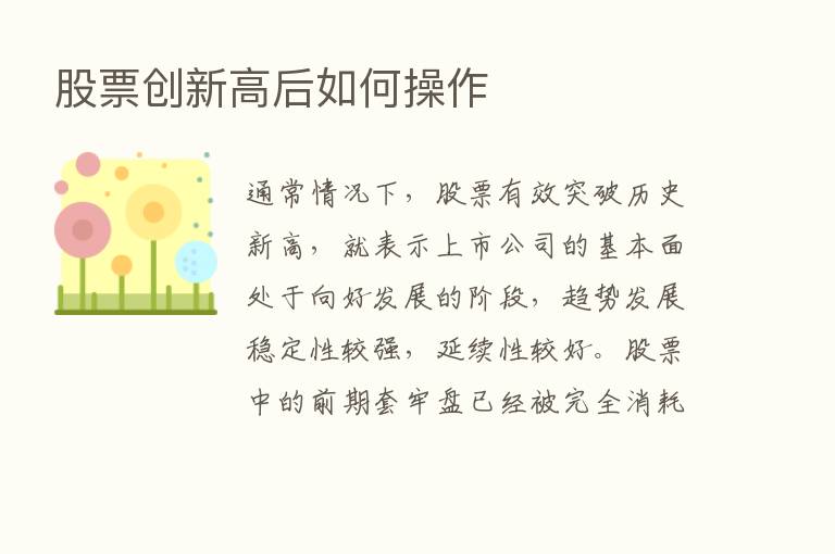 股票创新高后如何操作