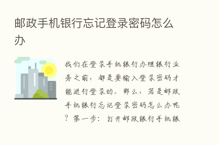 邮政手机银行忘记登录密码怎么办