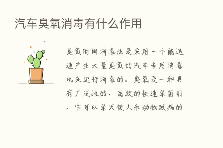 汽车臭氧消毒有什么作用