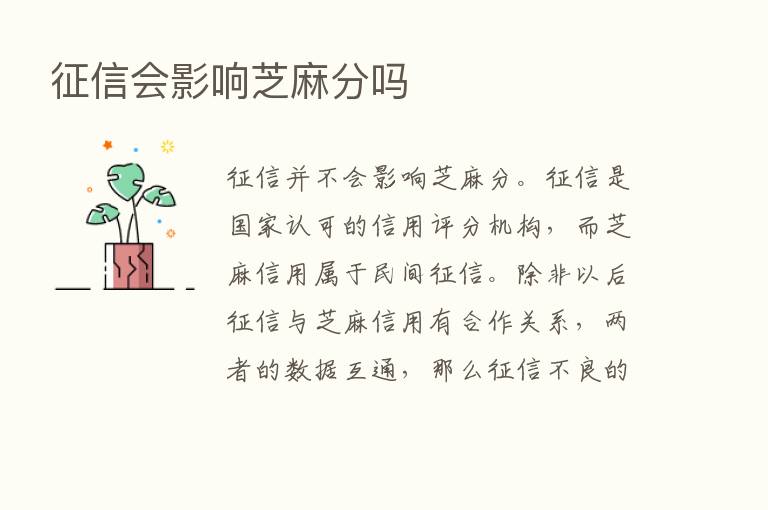 征信会影响芝麻分吗