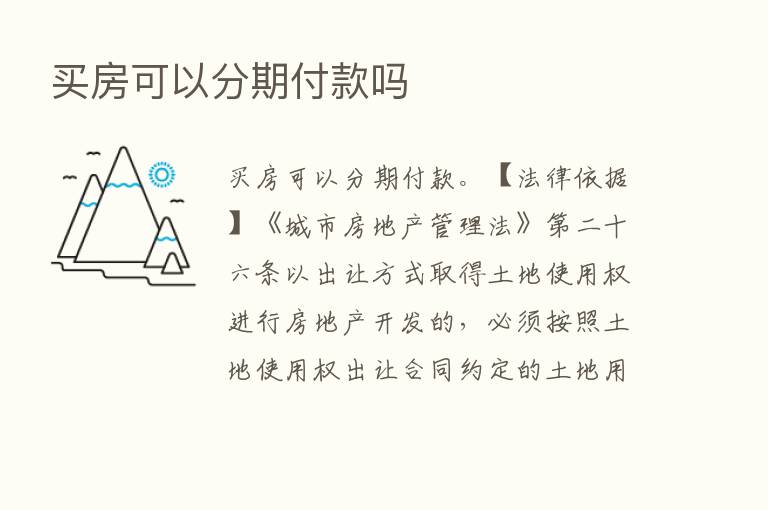 买房可以分期付款吗