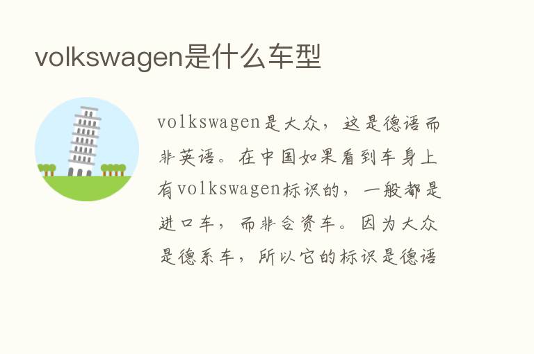 volkswagen是什么车型