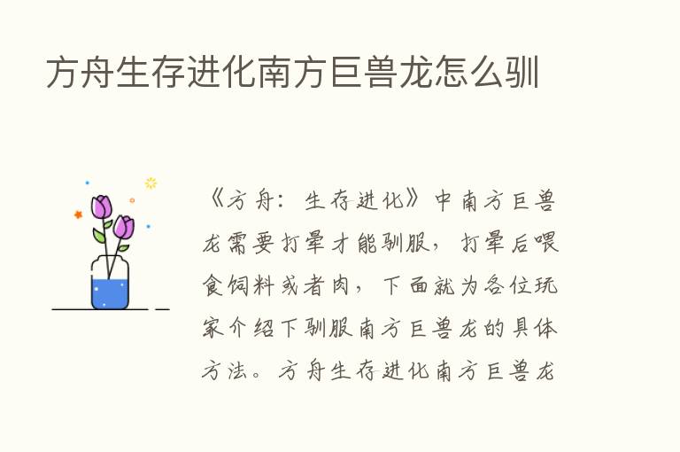 方舟生存进化南方巨兽龙怎么驯