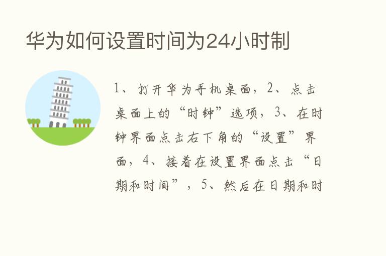 华为如何设置时间为24小时制