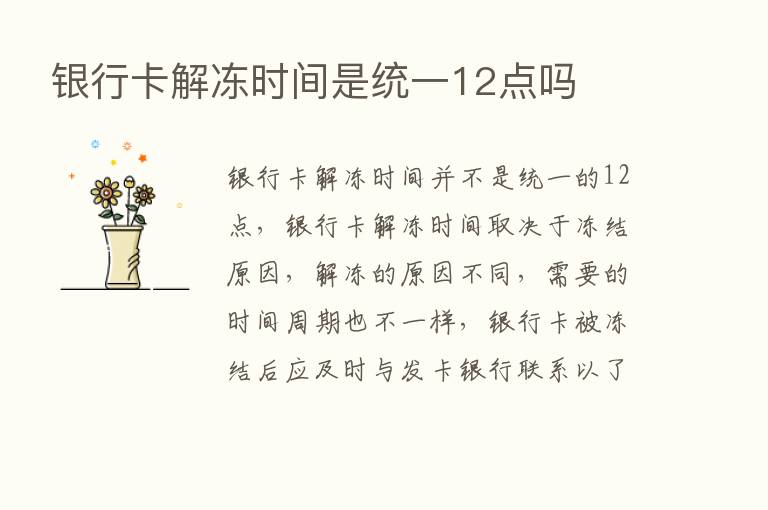 银行卡解冻时间是统一12点吗