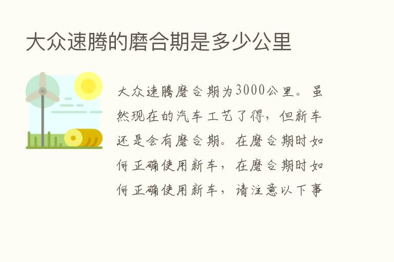 大众速腾的磨合期是多少公里