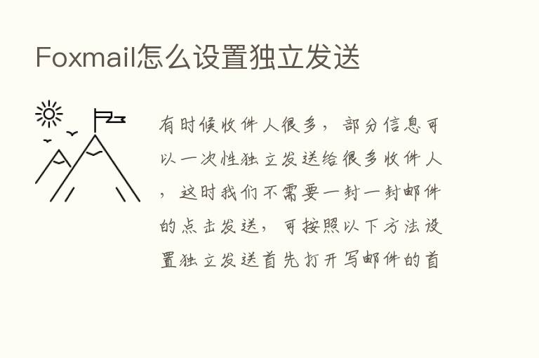 Foxmail怎么设置独立发送