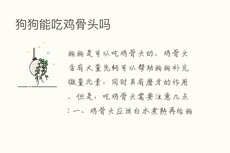 狗狗能吃鸡骨头吗