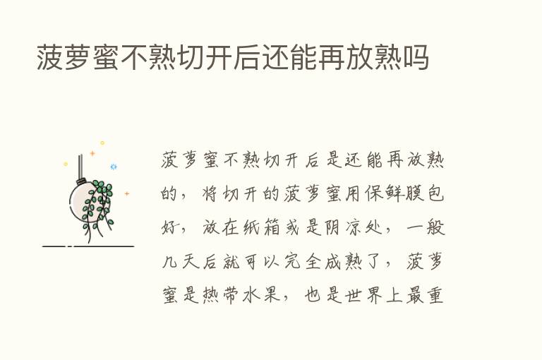 菠萝蜜不熟切开后还能再放熟吗