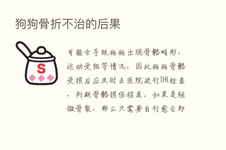 狗狗骨折不治的后果