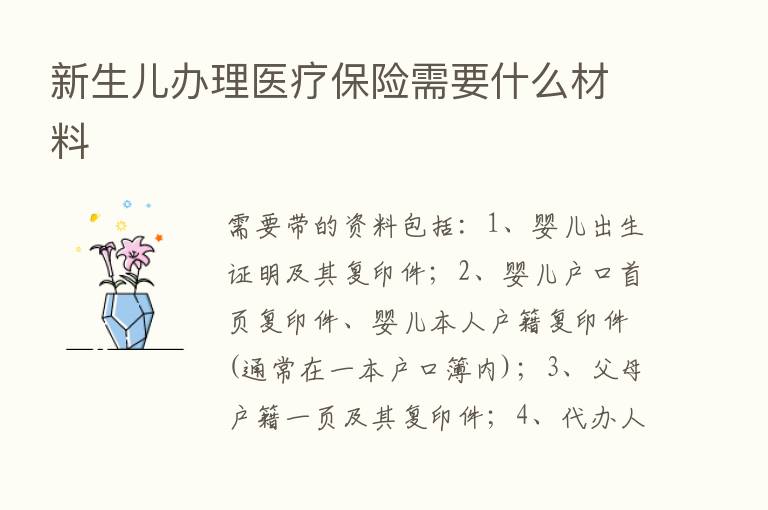 新生儿办理医疗      需要什么材料