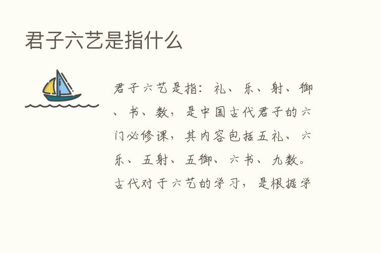 君子六艺是指什么