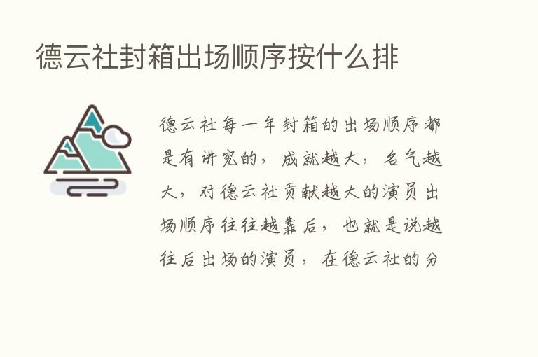 德云社封箱出场顺序按什么排