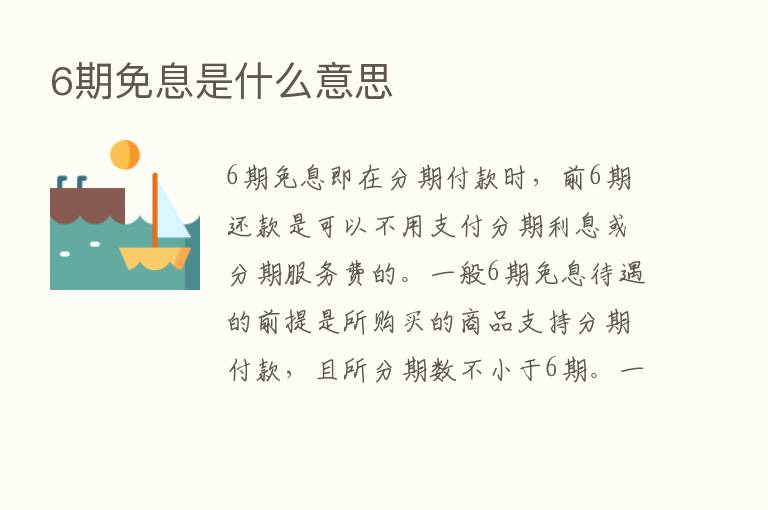 6期免息是什么意思