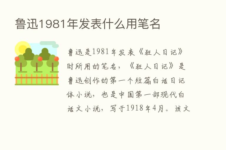 鲁迅1981年发表什么用笔名