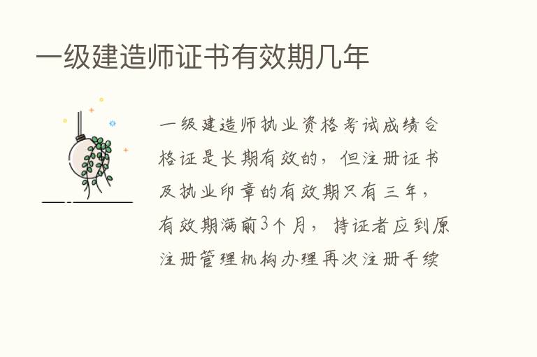 一级建造师证书有效期几年