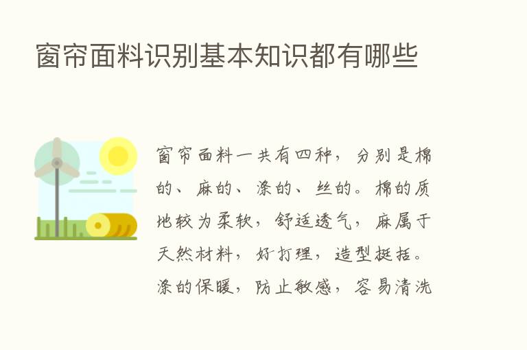 窗帘面料识别基本知识都有哪些