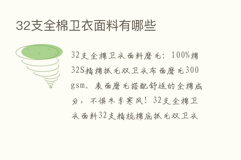 32支全棉卫衣面料有哪些