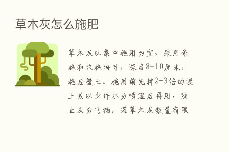 草木灰怎么施肥