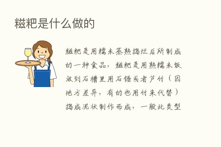 糍粑是什么做的