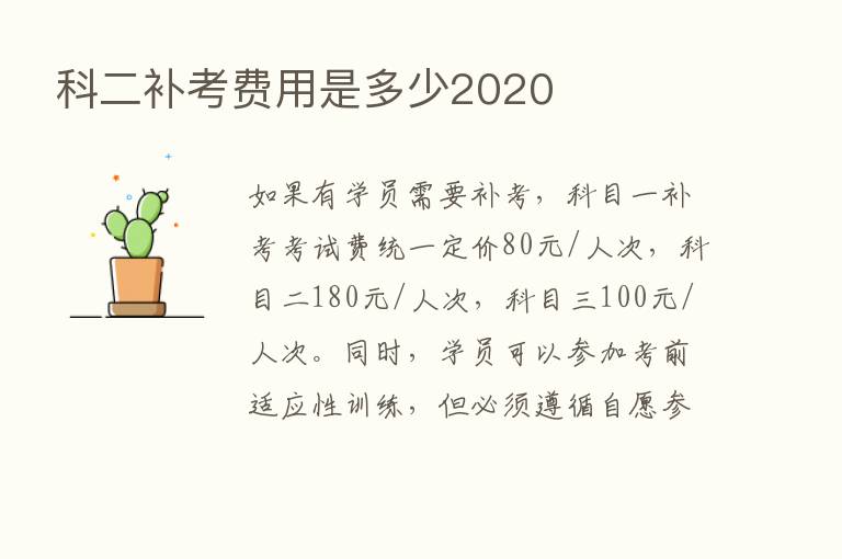 科二补考费用是多少2020