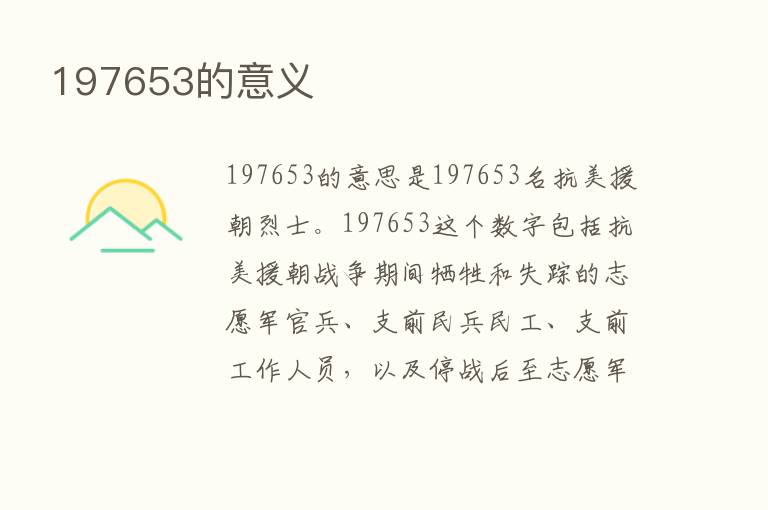 197653的意义