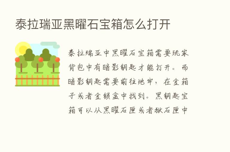 泰拉瑞亚黑曜石宝箱怎么打开