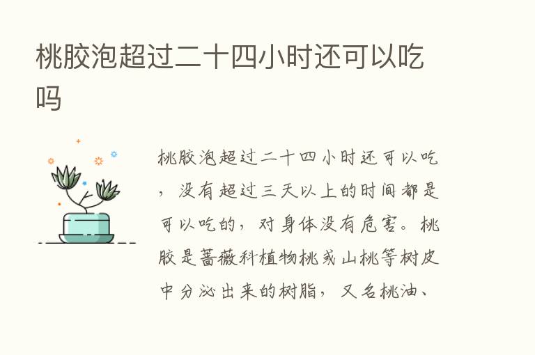 桃胶泡超过二十四小时还可以吃吗