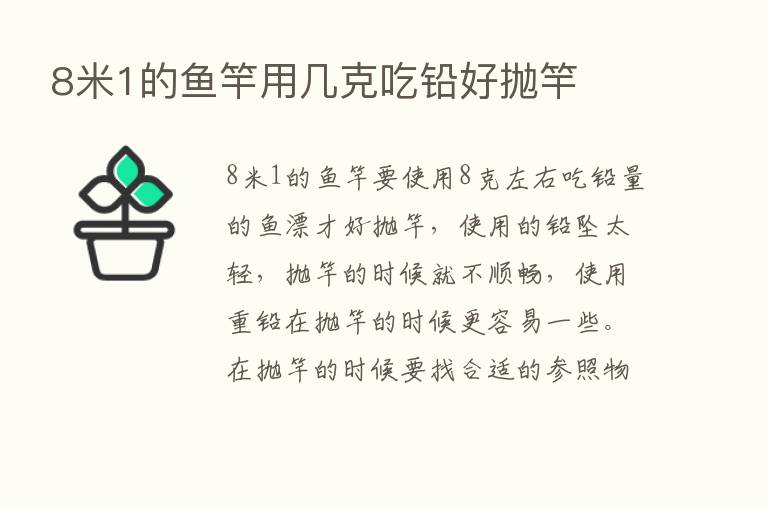 8米1的鱼竿用几克吃铅好抛竿