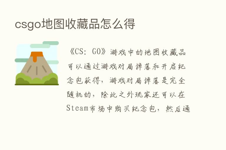 csgo地图收藏品怎么得